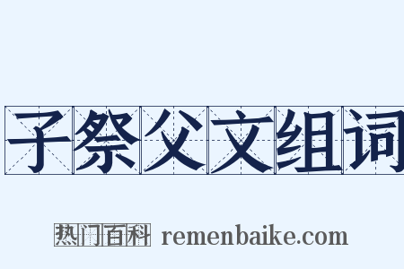 子祭父文组词是什么意思的图片